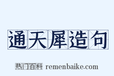 通天犀造句是什么意思的图片